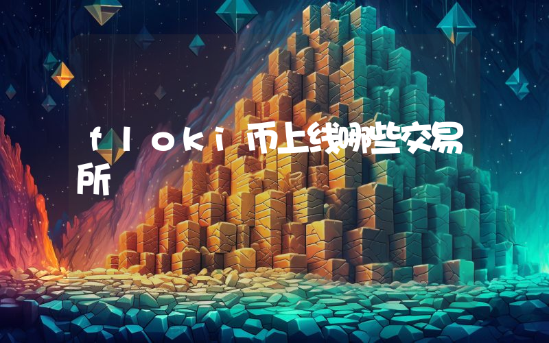 floki币上线哪些交易所