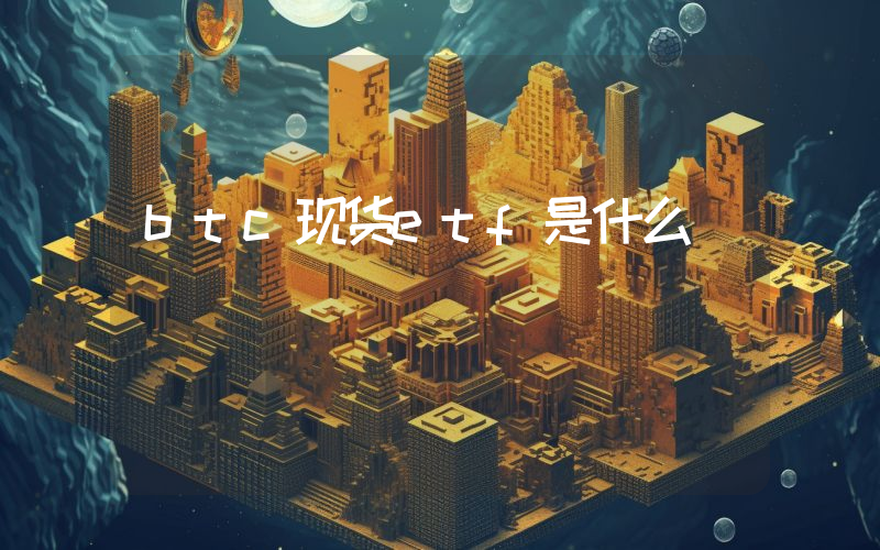 btc现货etf是什么
