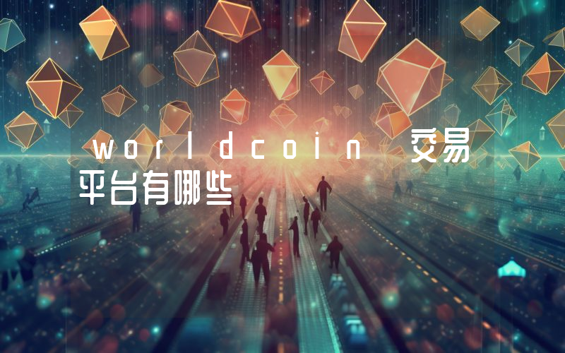 worldcoin 交易平台有哪些
