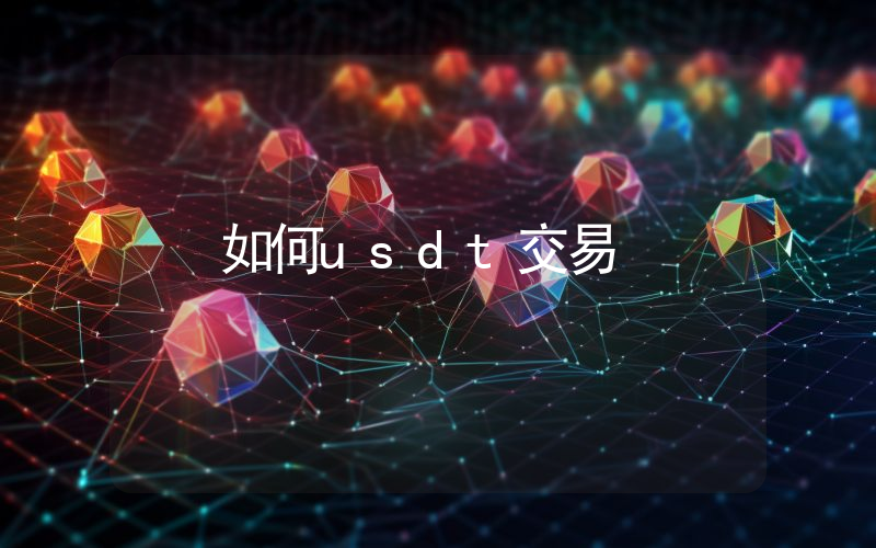 如何usdt交易