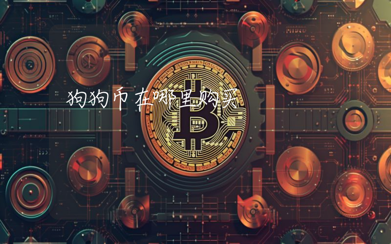 狗狗币在哪里购买