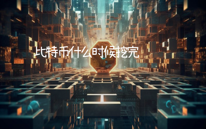 比特币什么时候挖完