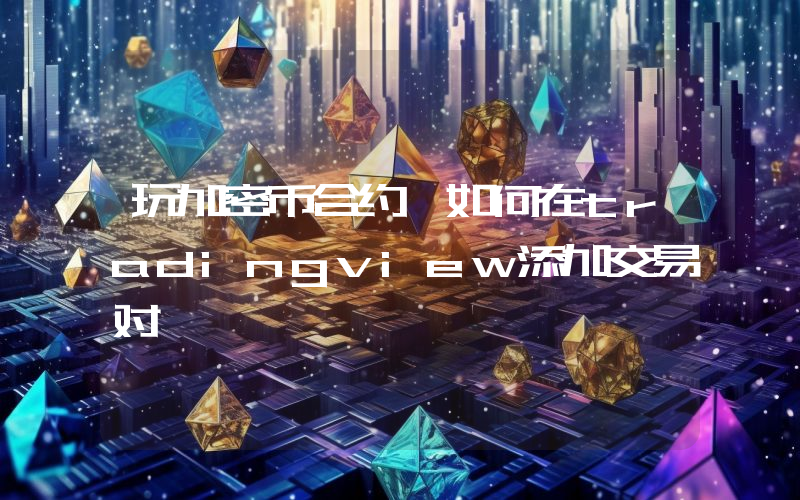 玩加密币合约 如何在tradingview添加交易对