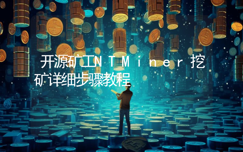 开源矿工NTMiner挖矿详细步骤教程
