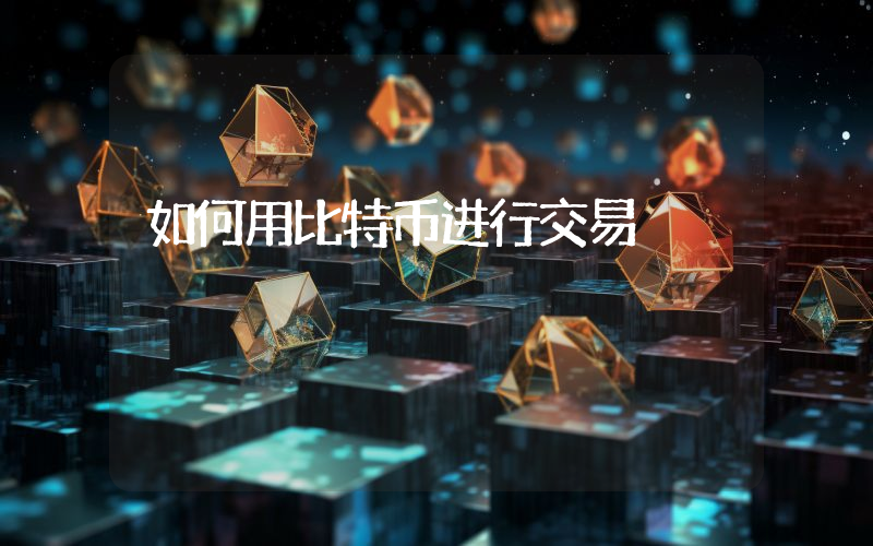 如何用比特币进行交易