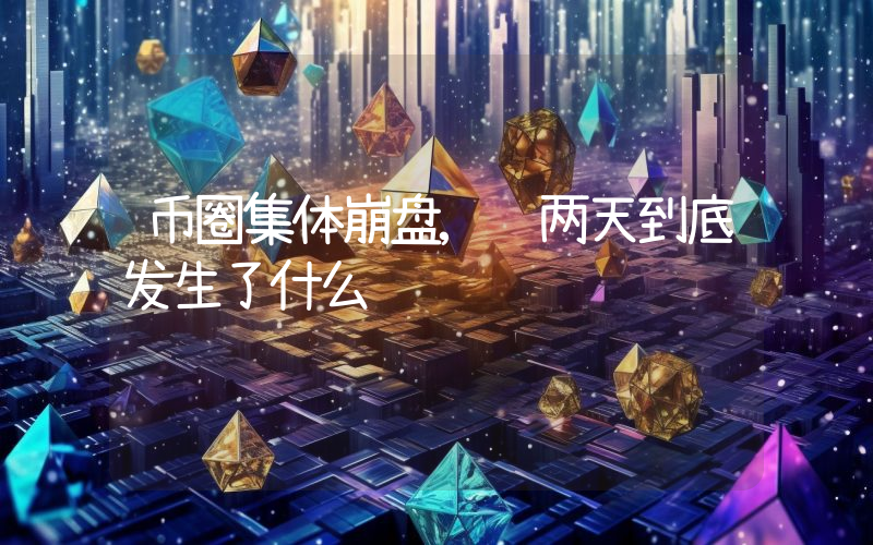 币圈集体崩盘,这两天到底发生了什么