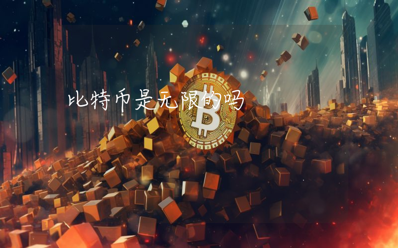 比特币是无限的吗