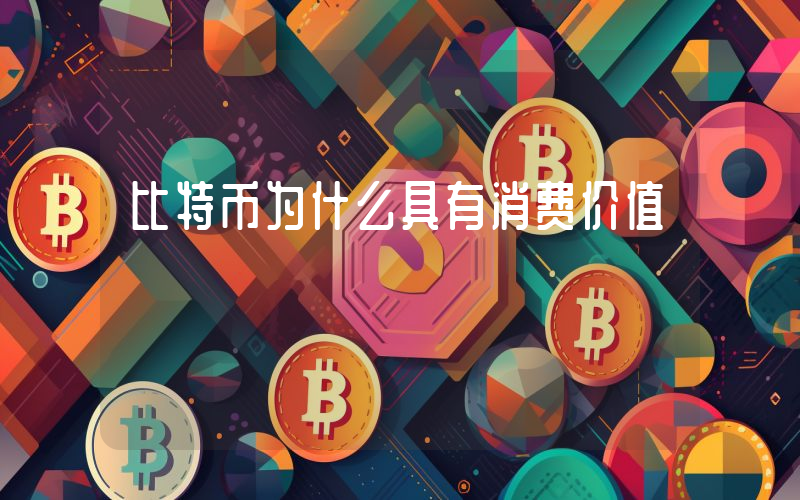 比特币为什么具有消费价值