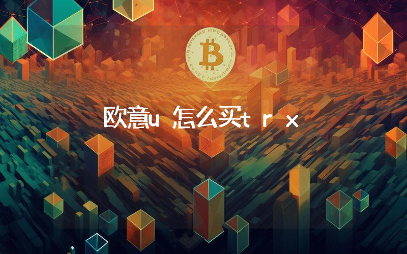 欧意u怎么买trx