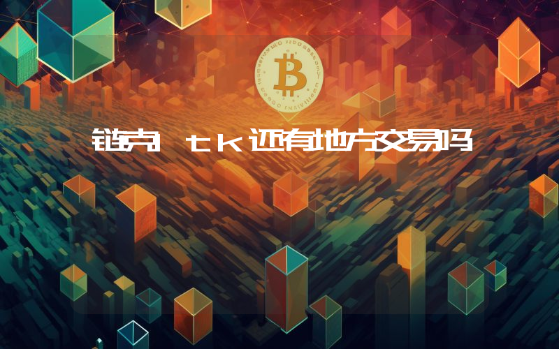 链克ltk还有地方交易吗
