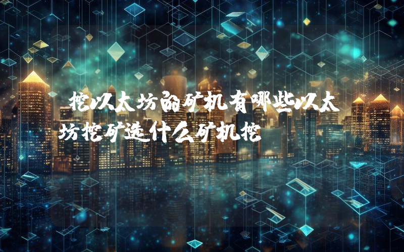 挖以太坊的矿机有哪些以太坊挖矿选什么矿机挖
