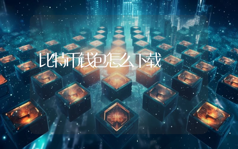 比特币钱包怎么下载