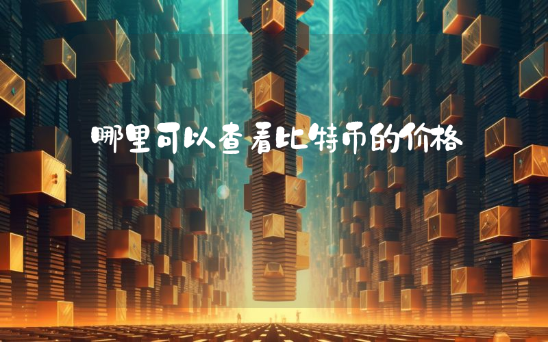 哪里可以查看比特币的价格