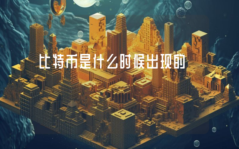 比特币是什么时候出现的