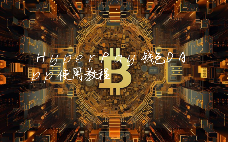 HyperPay钱包DApp使用教程