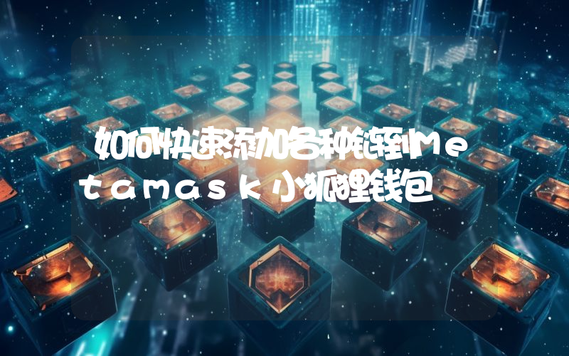 如何快速添加各种链到Metamask小狐狸钱包