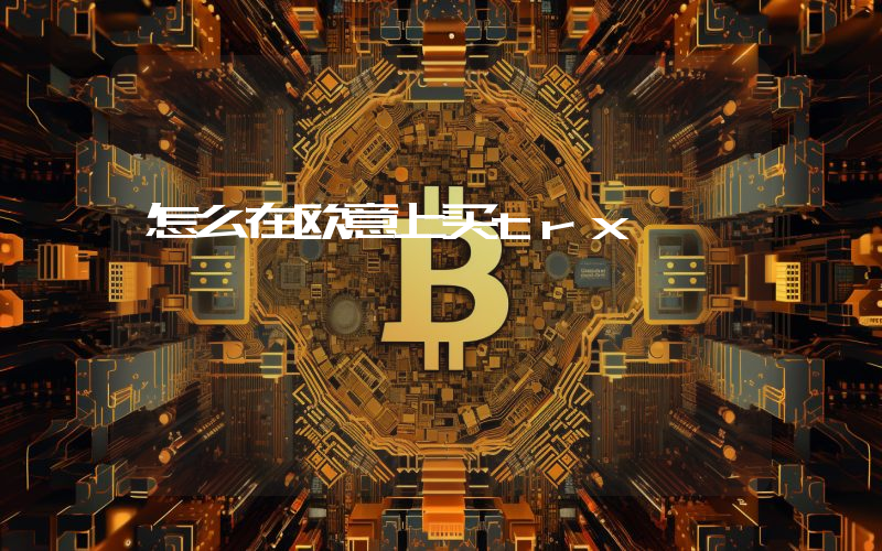 怎么在欧意上买trx