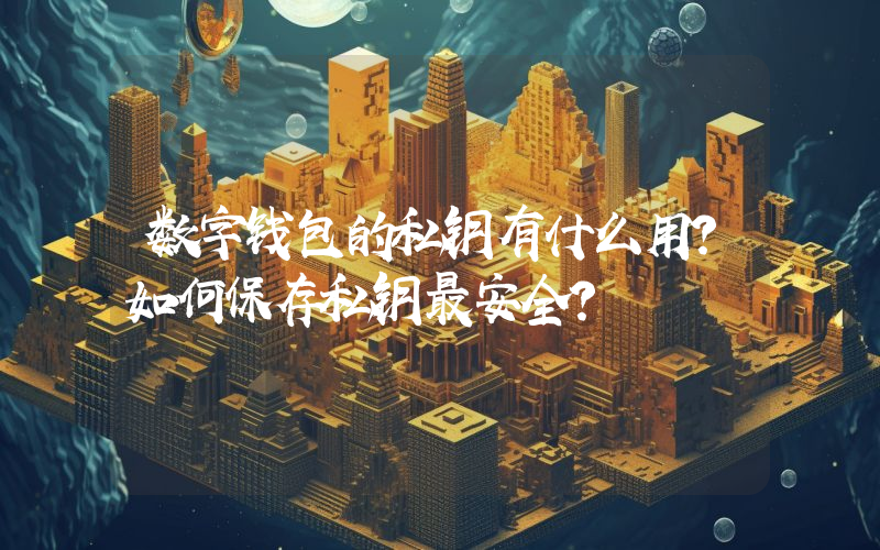 数字钱包的私钥有什么用？如何保存私钥最安全？