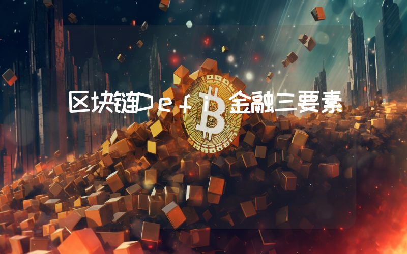 区块链Defi金融三要素