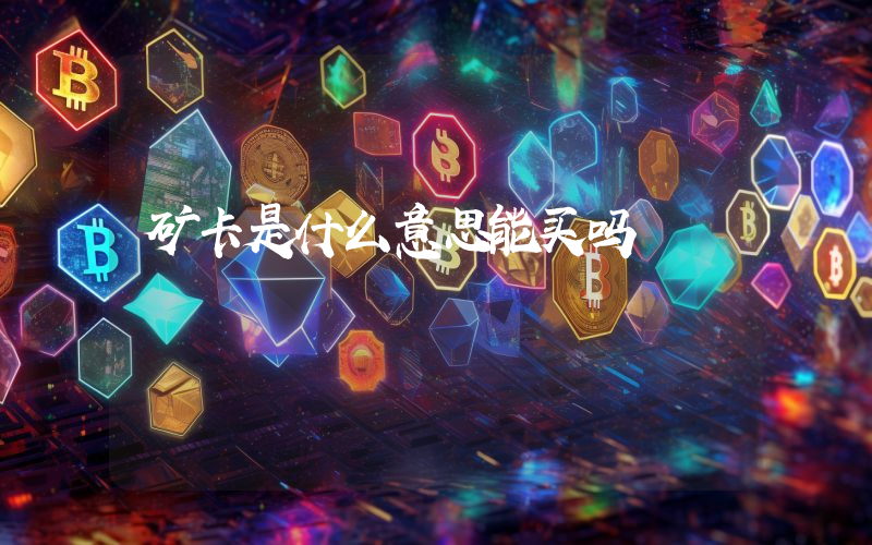 矿卡是什么意思能买吗