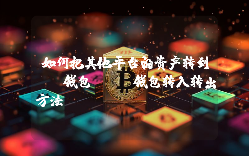 如何把其他平台的资产转到tp钱包(Tp钱包转入转出方法)