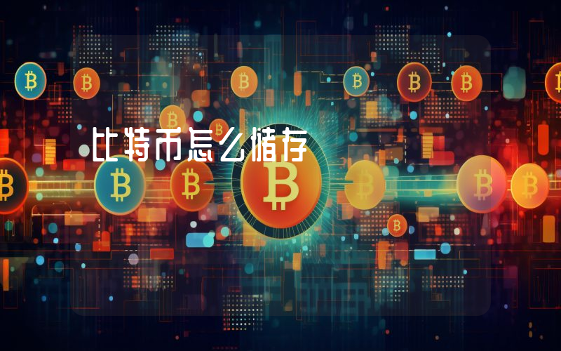 比特币怎么储存