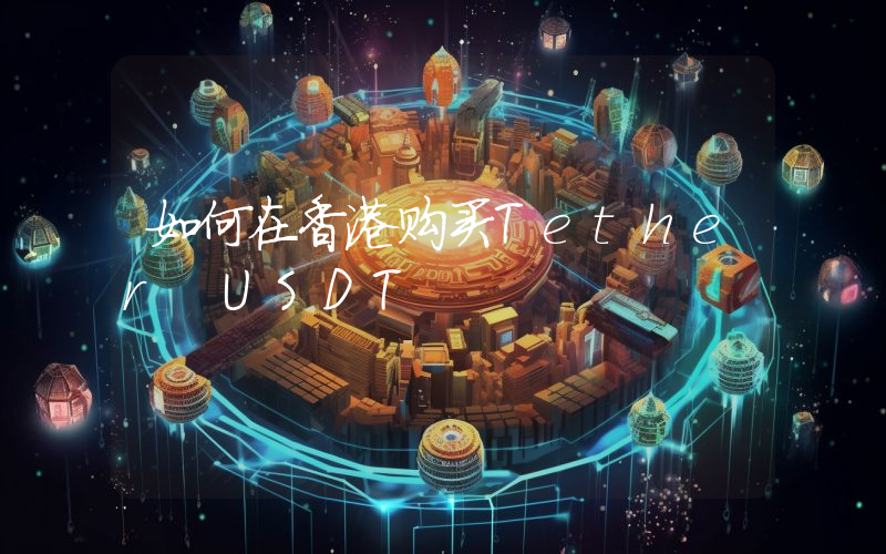 如何在香港购买Tether USDT