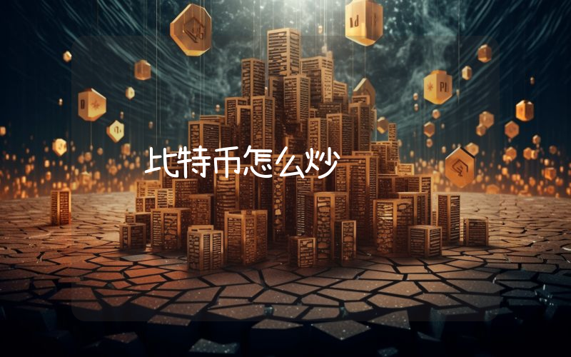 比特币怎么炒