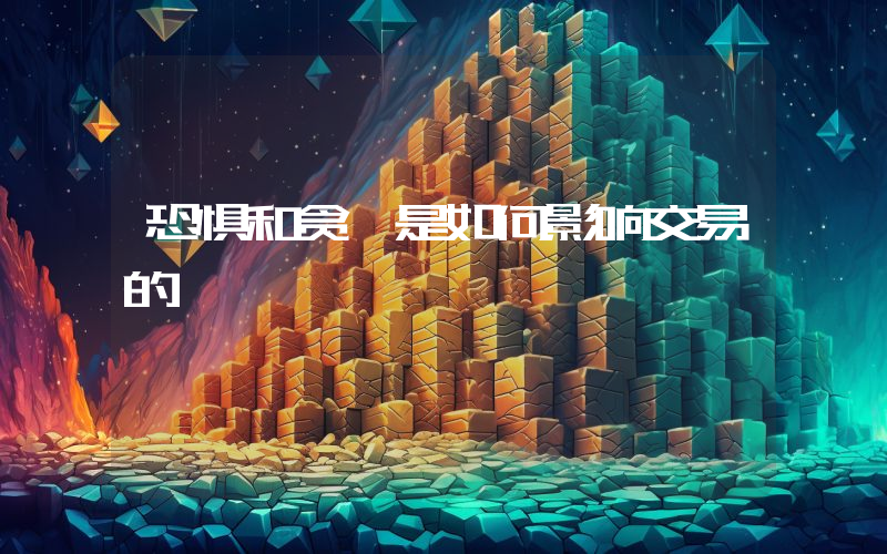 恐惧和贪婪是如何影响交易的