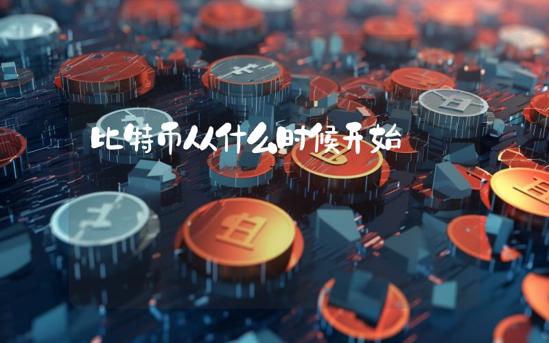 比特币从什么时候开始