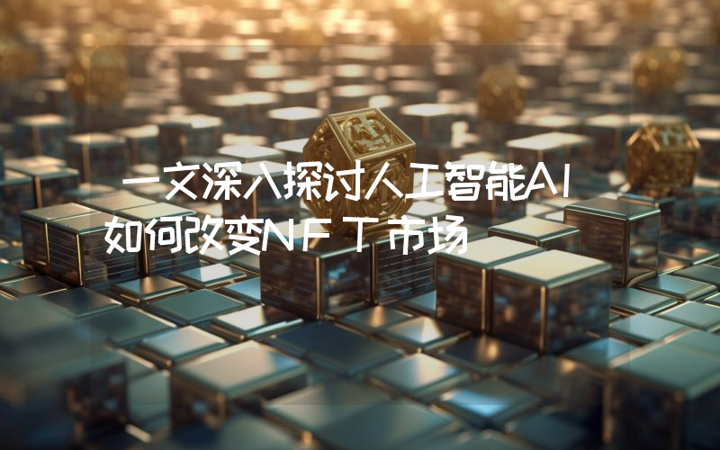 一文深入探讨人工智能AI如何改变NFT市场