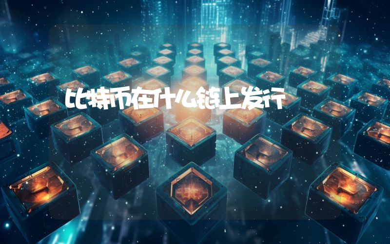 比特币在什么链上发行