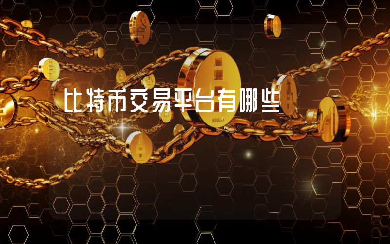比特币交易平台有哪些