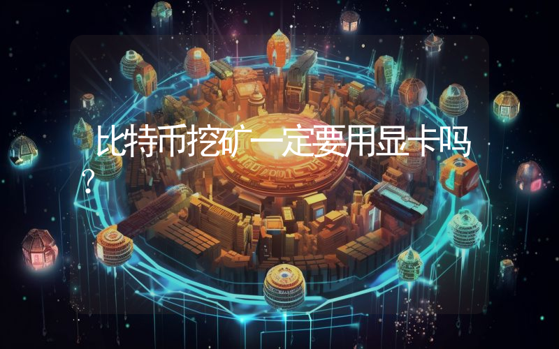 比特币挖矿一定要用显卡吗？