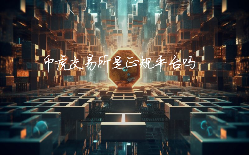 币虎交易所是正规平台吗