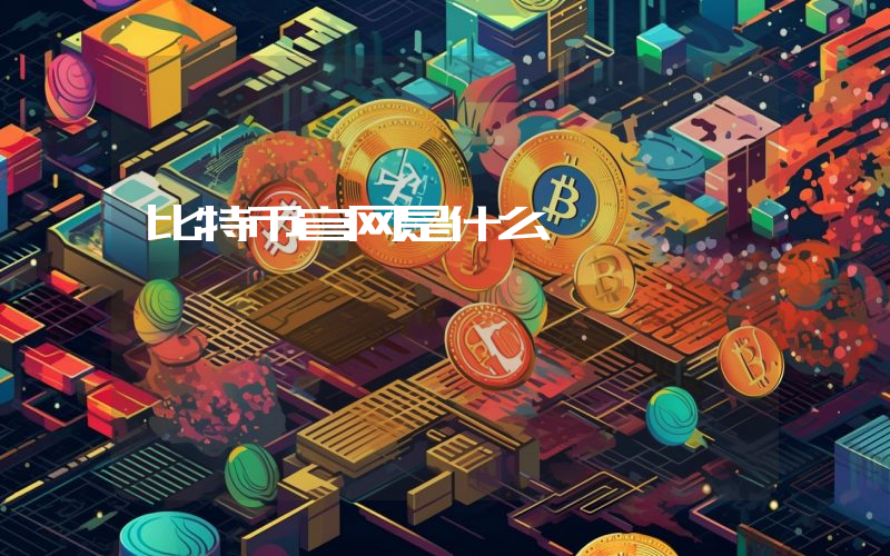 比特币官网是什么