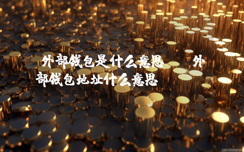 外部钱包是什么意思？ 外部钱包地址什么意思？