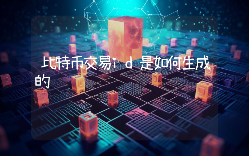 比特币交易id是如何生成的