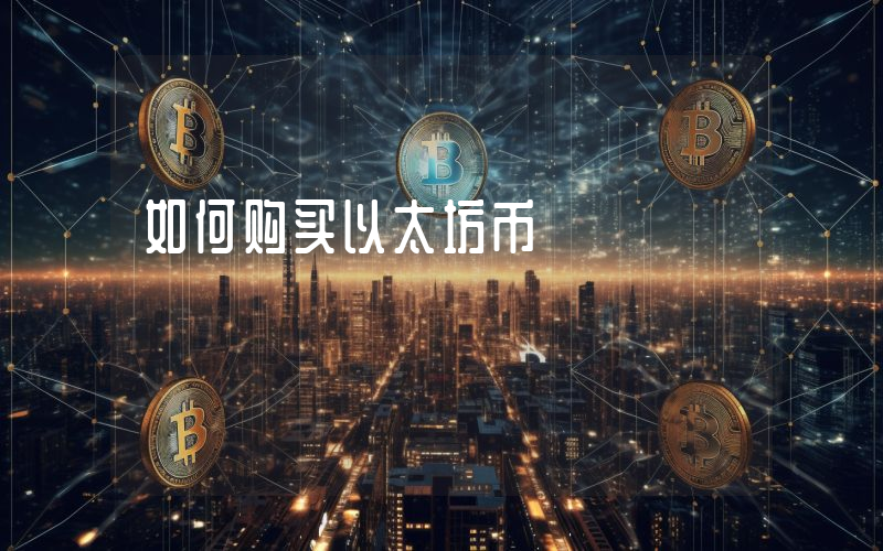 如何购买以太坊币
