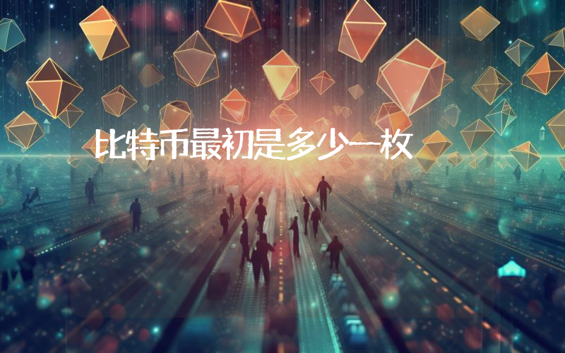 比特币最初是多少一枚