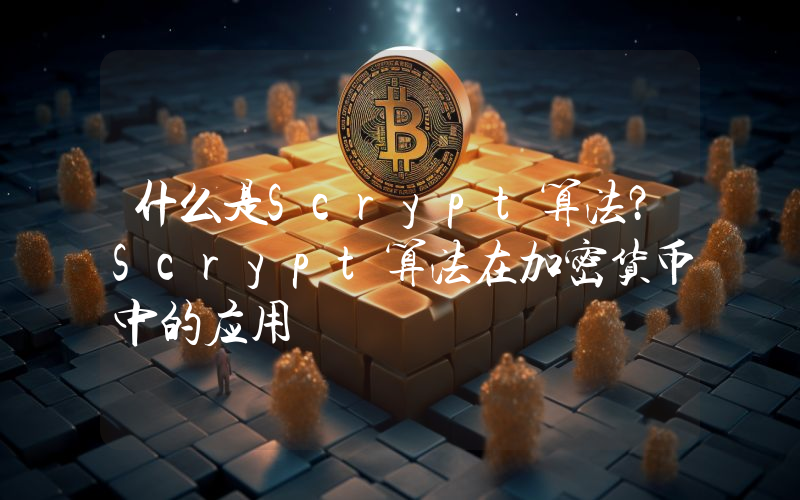 什么是Scrypt算法？Scrypt算法在加密货币中的应用