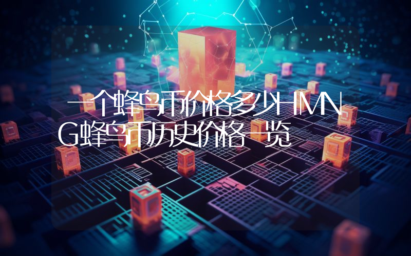 一个蜂鸟币价格多少HMNG蜂鸟币历史价格一览