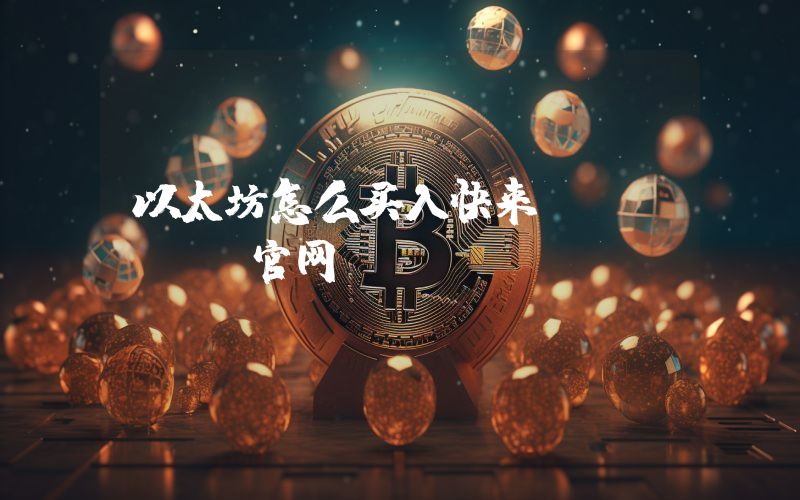 以太坊怎么买入快来bitget官网