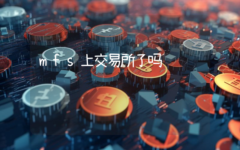 mfs上交易所了吗