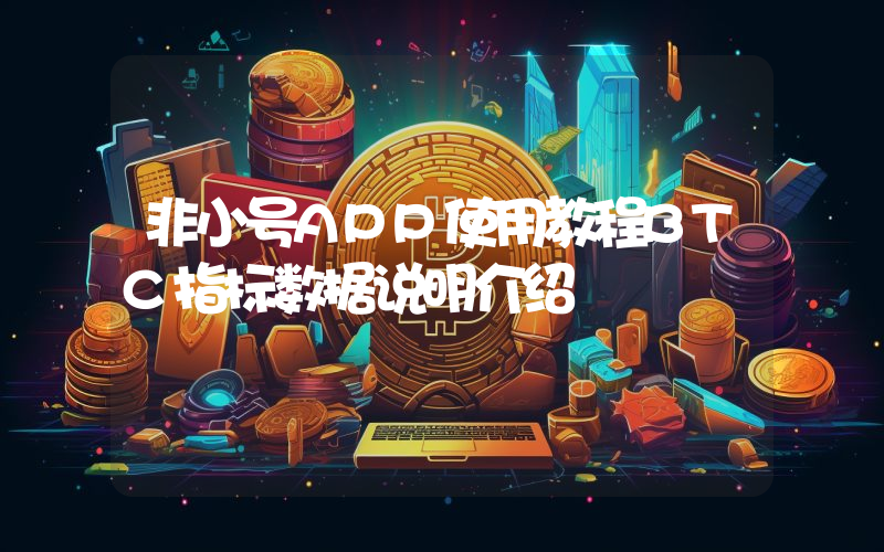 非小号APP使用教程BTC指标数据说明介绍