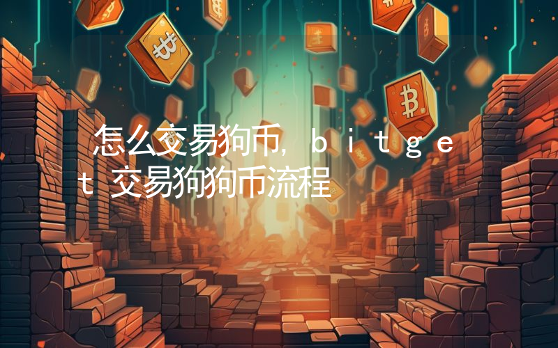 怎么交易狗币,bitget交易狗狗币流程