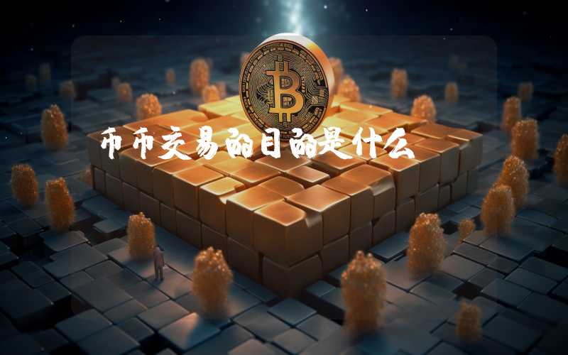 币币交易的目的是什么
