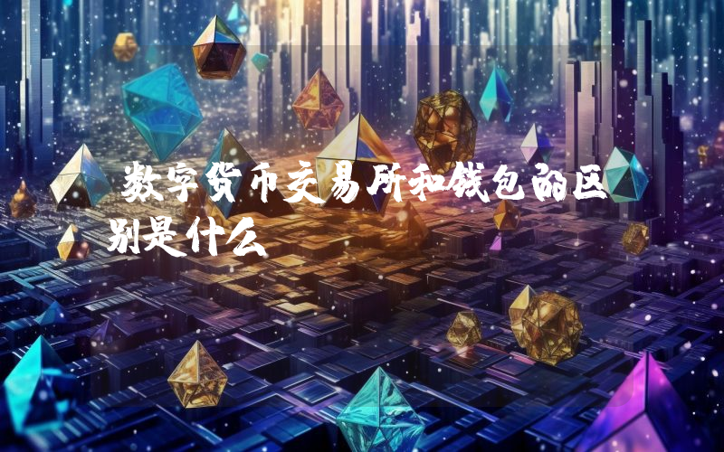 数字货币交易所和钱包的区别是什么？