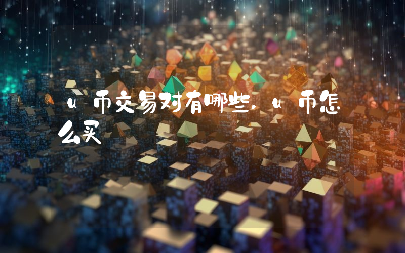 u币交易对有哪些,u币怎么买