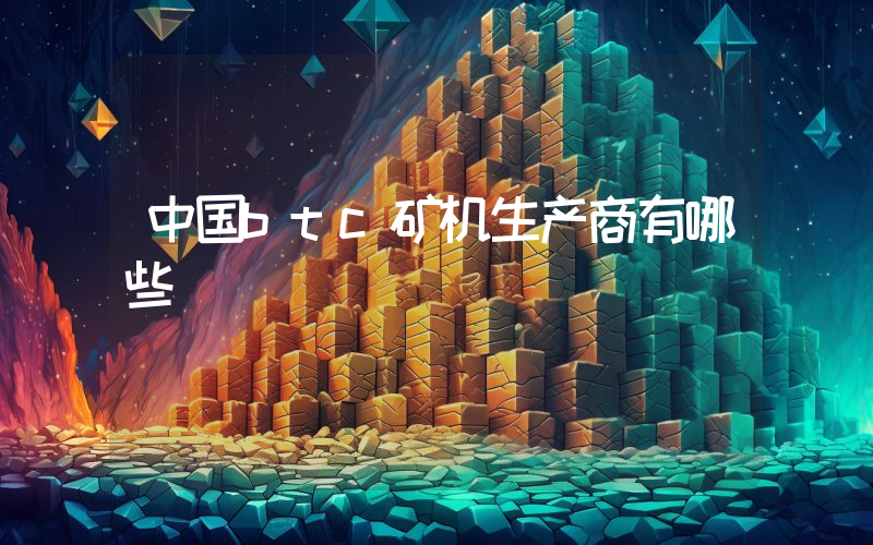 中国btc矿机生产商有哪些